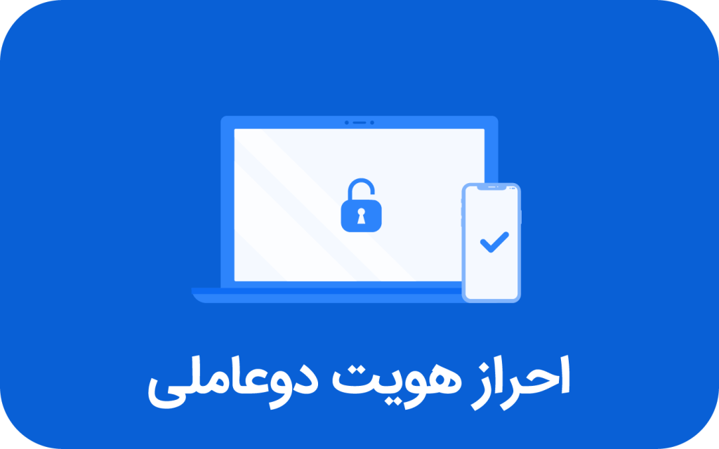 احراز هویت دو عاملی چیست؟